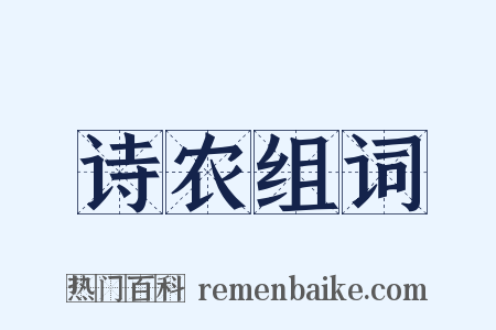 诗农组词是什么意思的图片